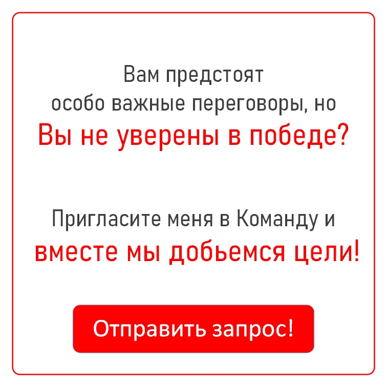 Важные переговоры